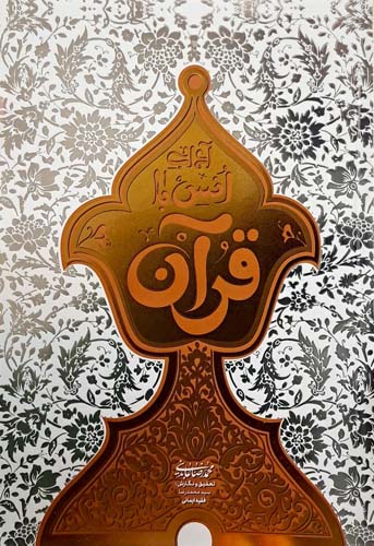 کتاب آداب انس با قرآن