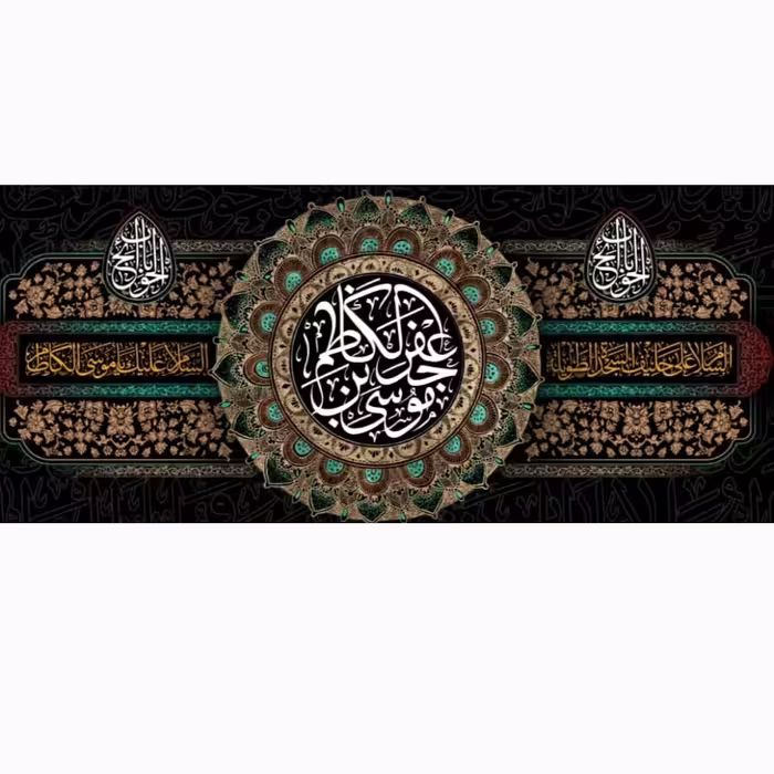 کتیبه شهادت امام موسی کاظم چاپ سابلیمیشن
مخمل درجه یک و قابل شستشو سایز 70 در 140 قیمت 160 هزارتومان