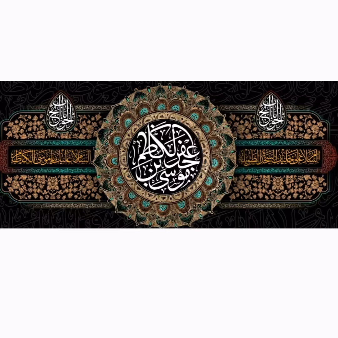 کتیبه شهادت امام موسی کاظم چاپ سابلیمیشن
مخمل درجه یک و قابل شستشو سایز 70 در 140 قیمت 160 هزارتومان