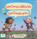 قیمت و خرید کتاب خداحافظ دوست من سلام دوست من | ایده بوک