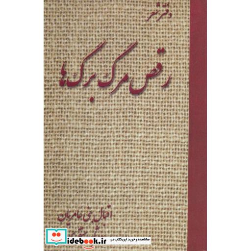 کتاب رقص مرگ برگ ها (دفتر شعر) اثر اقبال بنی عامریان