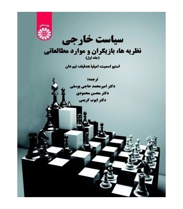 کتاب سیاست خارجی نظریه ها بازیگران و موارد مطالعاتی