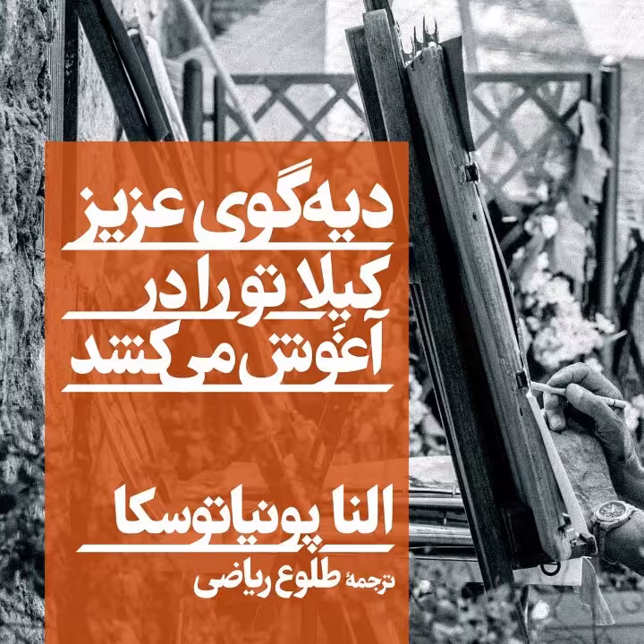 دیه گوی عزیز کیلا تو رو در آغوش می کشد النا پونیا توسکا نشر نی