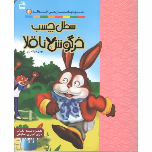 خودم داستان می خوانم ج02 (سطل چسب خرگوش ناقلا)