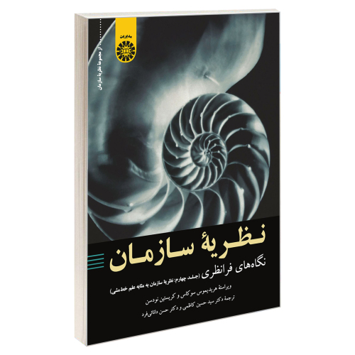 نظریه سازمان: نگاه های فرا نظری نشر سمت (جلد چهارم) (19830)