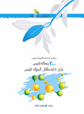 2000 مسئله شیمی برای داوطلبان المپیاد شیمی خوشخوان | چی بخونم