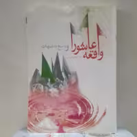 واقعه عاشورا و پاسخ به شبهات علی اصغر رضوانی انتشارات جمکران 344 صفحه