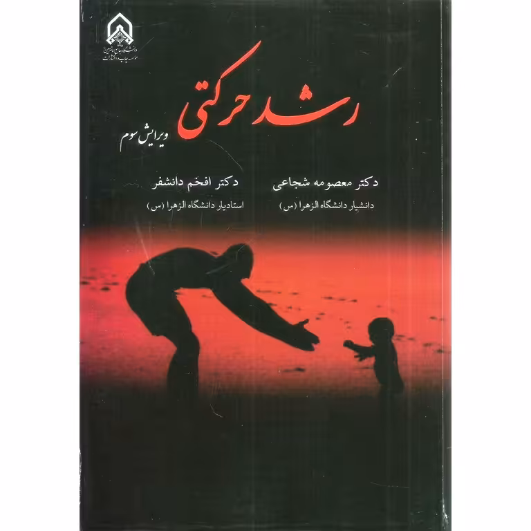 رشد حرکتی (ویرایش سوم)