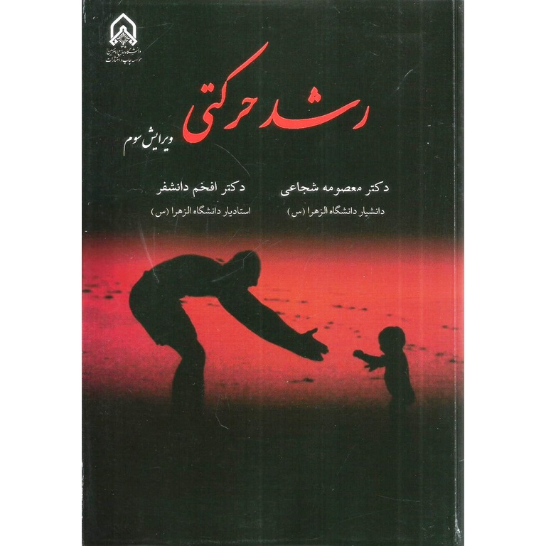 رشد حرکتی (ویرایش سوم)