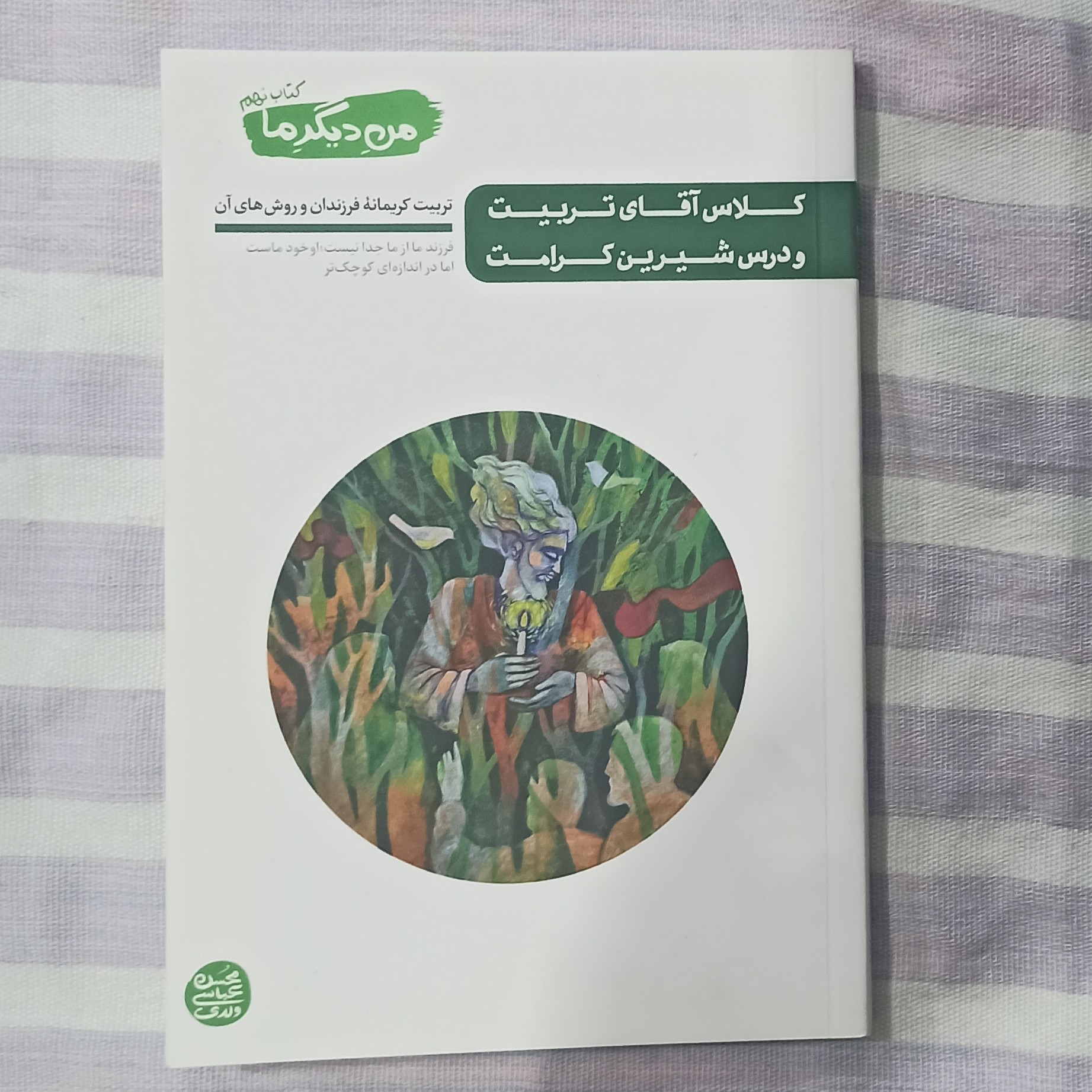 کتاب کلاس آقای تربیت و درس شیرین کرامت من دیگر ما جلد نهم تالیف محسن عباسی ولدی