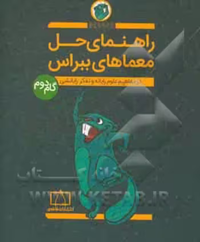 کتاب راهنمای حل معماهای ببراس گام دوم