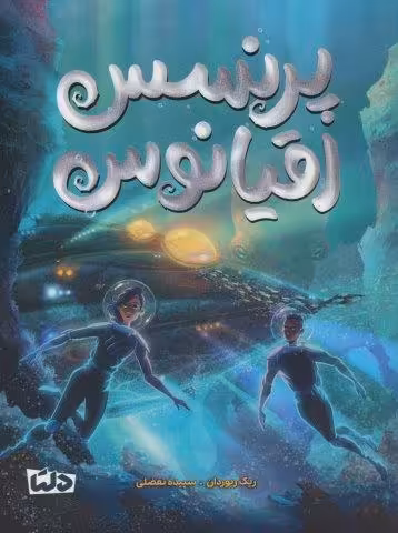 پرنسس اقیانوس