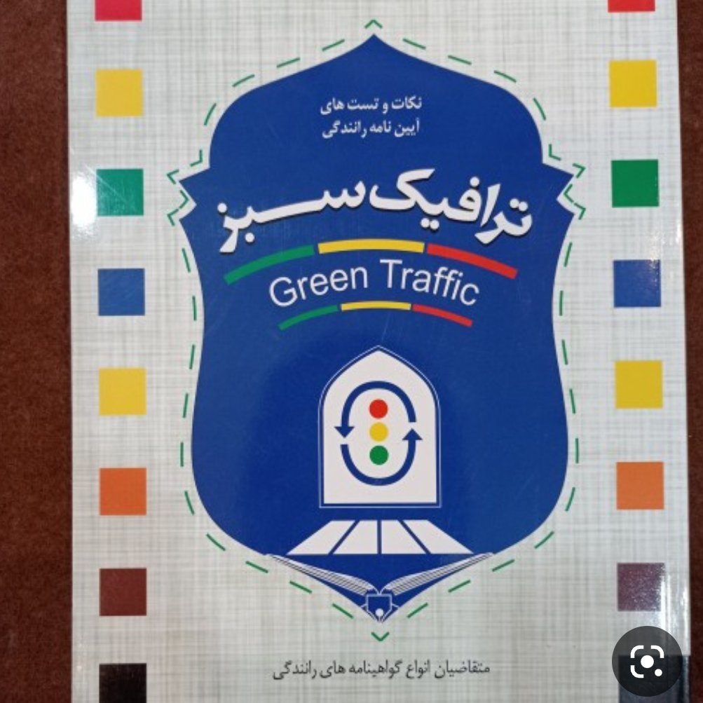 کتاب آموزش راهنمایی و رانندگی ترافیک سبز