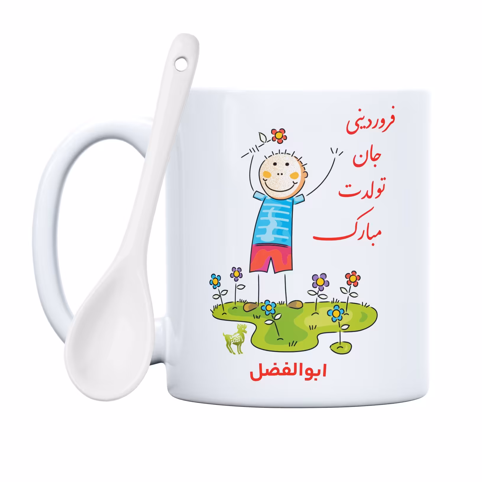 ماگ حس آمیزی طرح فروردینی جان تولدت مبارک مدل ابوالفضل (با قابلیت سفارشی سازی)