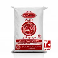 برنج کشت دوم امراللهی فریدونکنار 20کیلوگرم - دهفری - پس کرایه