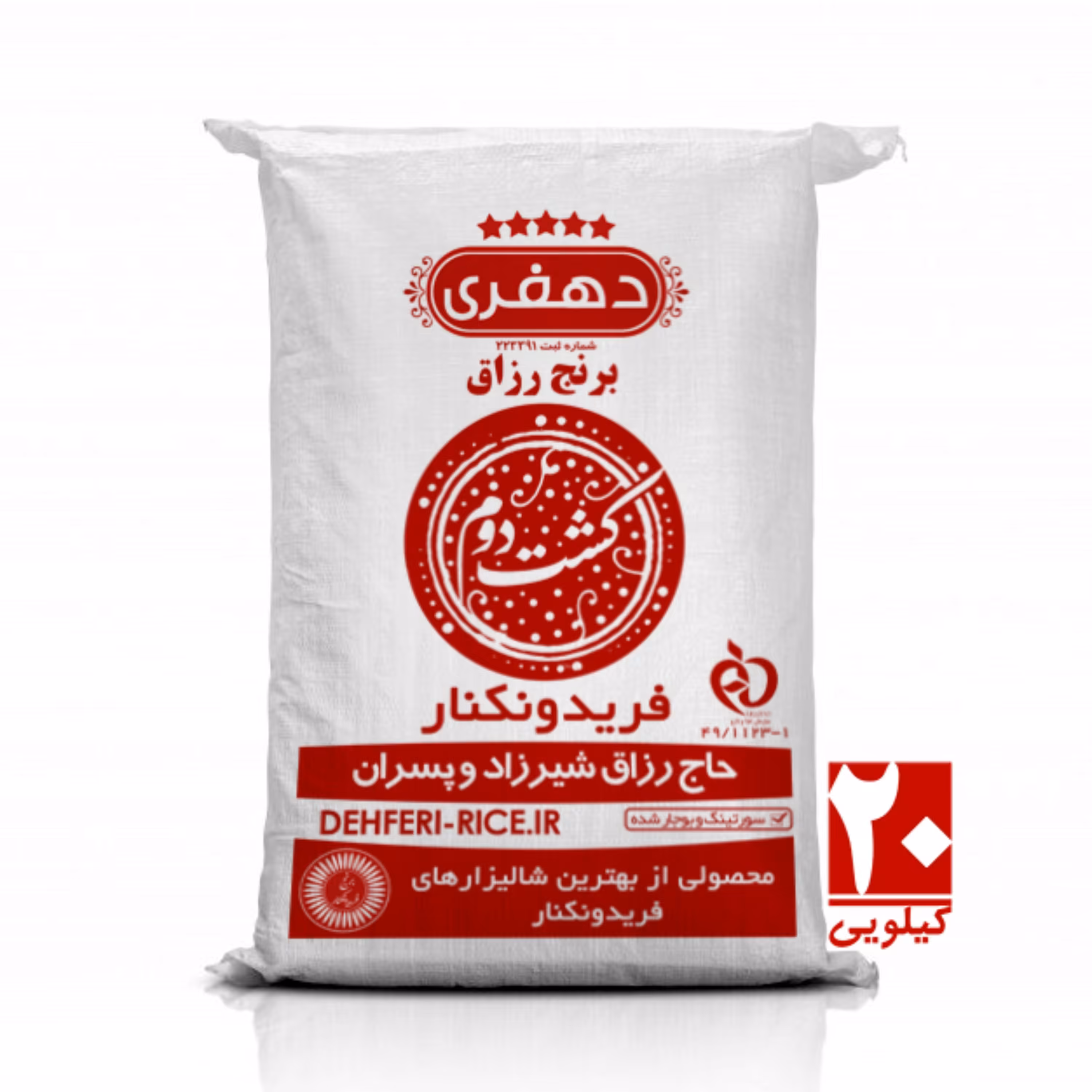 برنج کشت دوم امراللهی فریدونکنار 20کیلوگرم - دهفری - پس کرایه