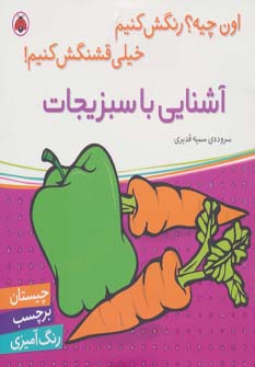 کتاب آشنایی با سبزیجات همراه با برچسب
