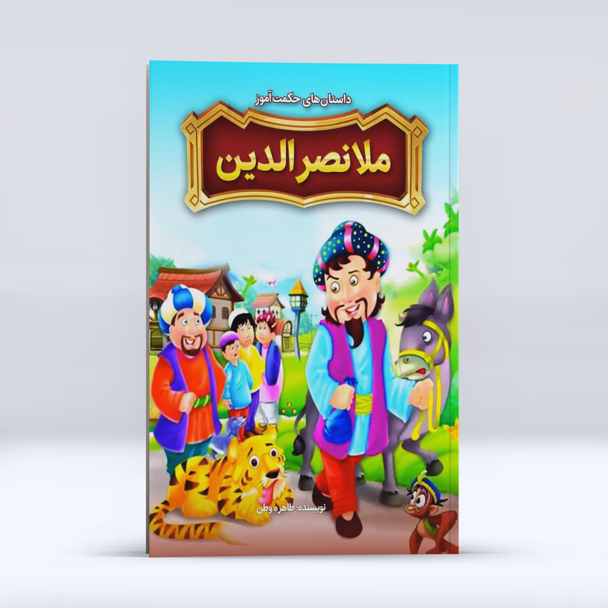 داستان های حکمت آموز ملا نصرالدین اثر  طاهره وطن کودک و نوجوان انتشارات نگاه آشنا 