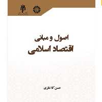 کتاب اصول و مبانی اقتصاد اسلامی اثر حسن آقا نظری پژوهشگاه حوزه و دانشگاه