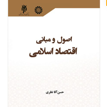 کتاب اصول و مبانی اقتصاد اسلامی اثر حسن آقا نظری پژوهشگاه حوزه و دانشگاه