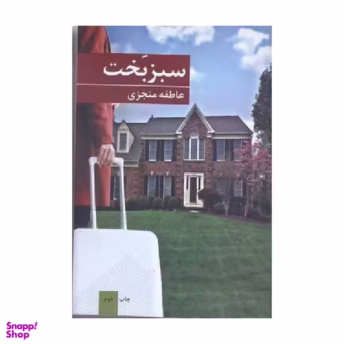 کتاب سبز بخت اثر عاطفه منجزی انتشارات برکه خورشید