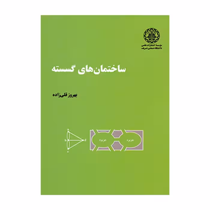 کتاب ساختمان های گسسته اثر بهروز قلی زاده انتشارات دانشگاه صنعتی شریف 