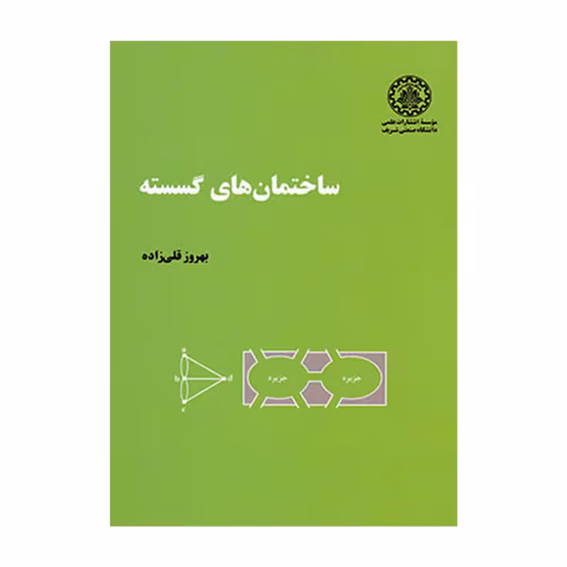 کتاب ساختمان های گسسته اثر بهروز قلی زاده انتشارات دانشگاه صنعتی شریف 