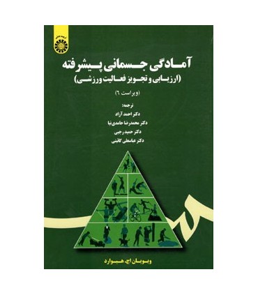 کتاب آمادگی جسمانی پیشرفته