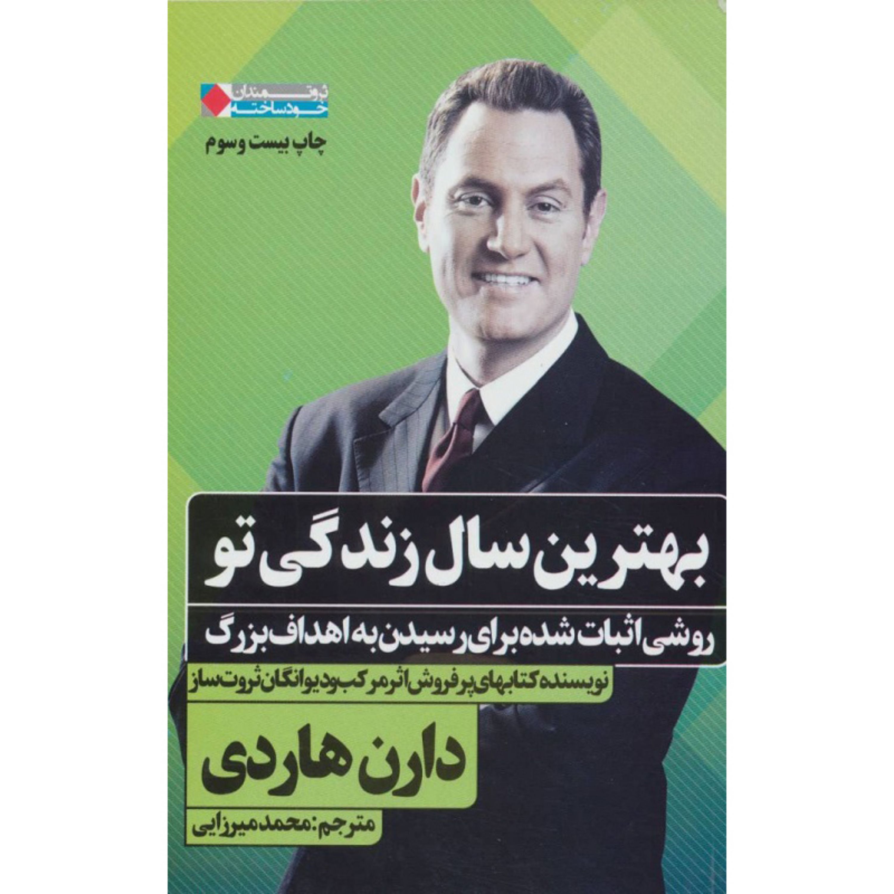 بهترین سال زندگی تو اثردارن هاردی