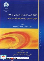 کتاب ایجاد حس حضور در تدریس برخط چگونگی باهم بودن برای یادگیرندگان آموزش از راه دور | ایده بوک