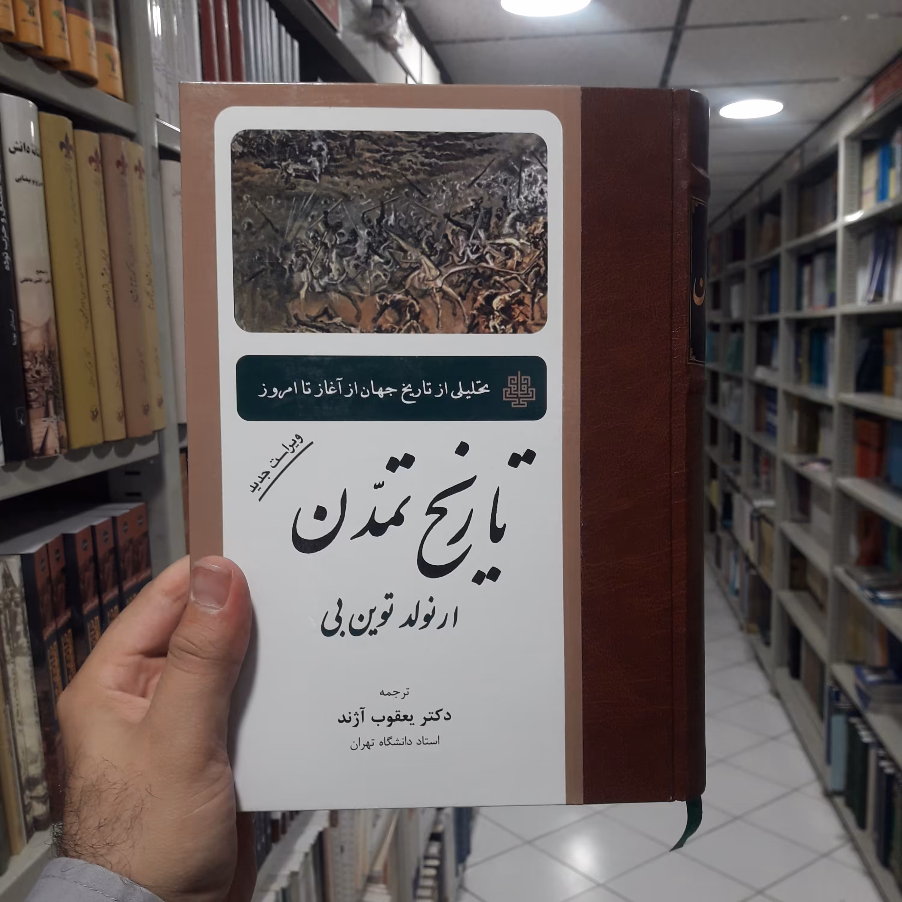 کتاب تاریخ تمدن ارنولد توین بی ترجمه یعقوب آژند نشر مولی