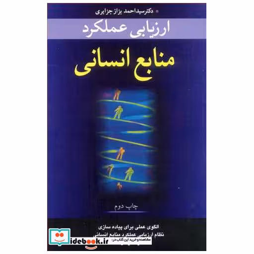 ارزیابی عملکرد منابع انسانی الگوی عملی پیاده سازی نظام ارزیابی عملکرد منابع انسانی در سازمان ها