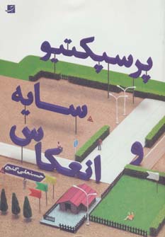 کتاب پرسپکتیو سایه و انعکاس