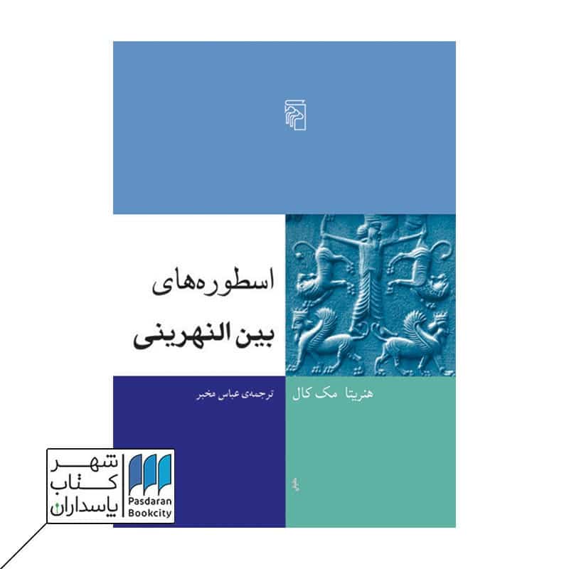 کتاب اسطوره های بین النهرینی