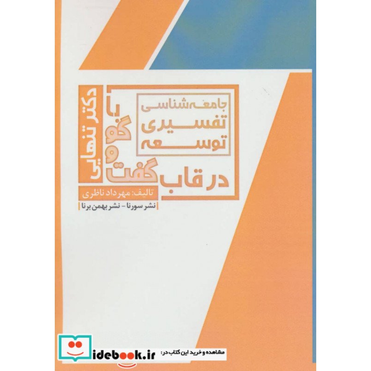 جامعه شناسی تفسیری توسعه (در قاب گفت و گو با دکتر تنهایی)
