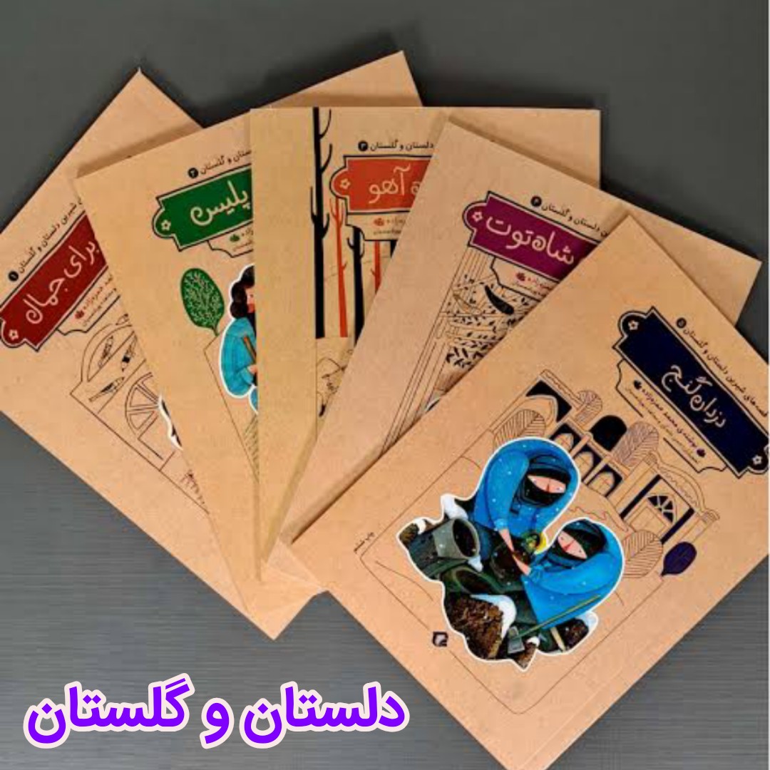 کتاب دلستان و گلستان (پنج جلدی)