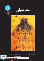 قیمت و خرید کتاب بعد پنهان 199576 اثر ادوارد تی. هال | ایده بوک