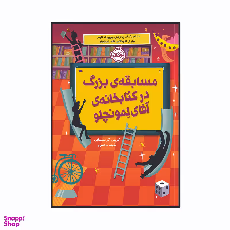 کتاب مسابقه ‌ی بزرگ در کتابخانه‌ آقای لمونچلو اثر کریس گرابنستاین انتشارات پرتقال