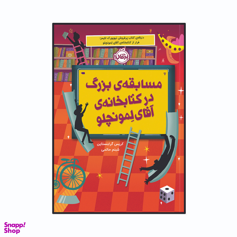 کتاب مسابقه ی بزرگ در کتابخانه آقای لمونچلو اثر کریس گرابنستاین انتشارات پرتقال