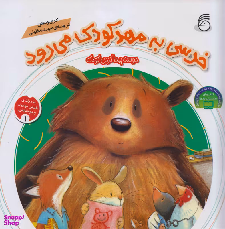 کتاب ماجراهای خرس مهربان و دوستانش 1 اثر کری وستن انتشارات ناریا