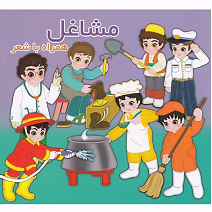 مشاغل همراه با شعر