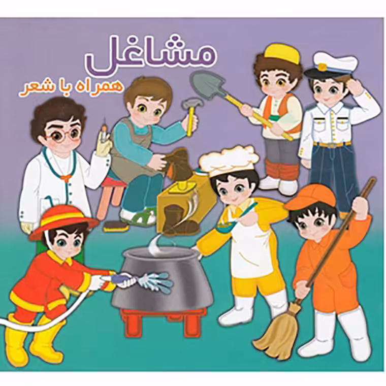 مشاغل همراه با شعر