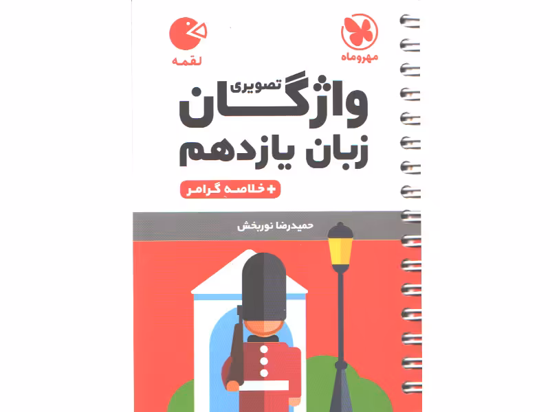 کتاب لقمه واژگان تصویری زبان انگلیسی یازدهم مهروماه چاپ 1403