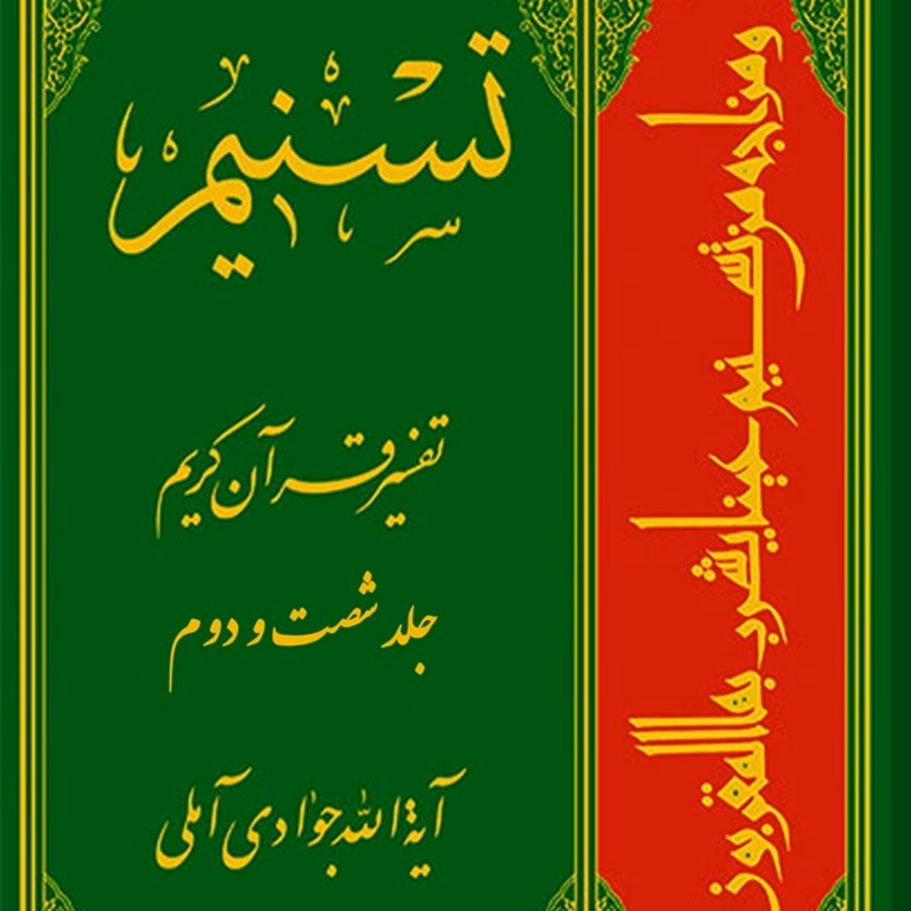 کتاب تسنیم تفسیر قرآن کریم جلد 62