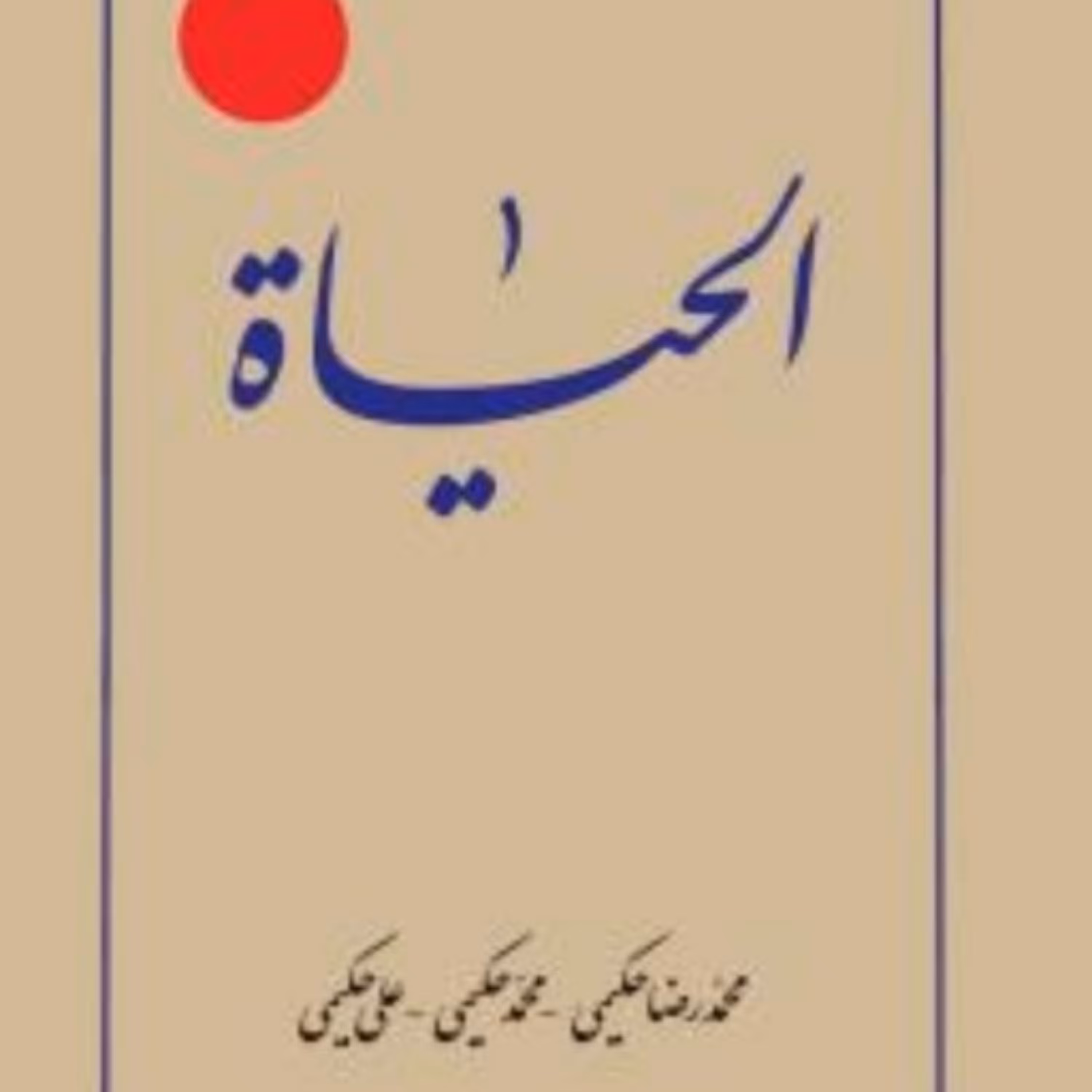 کتاب الحیاه (متن و ترجمه) - دوره 12 جلدی