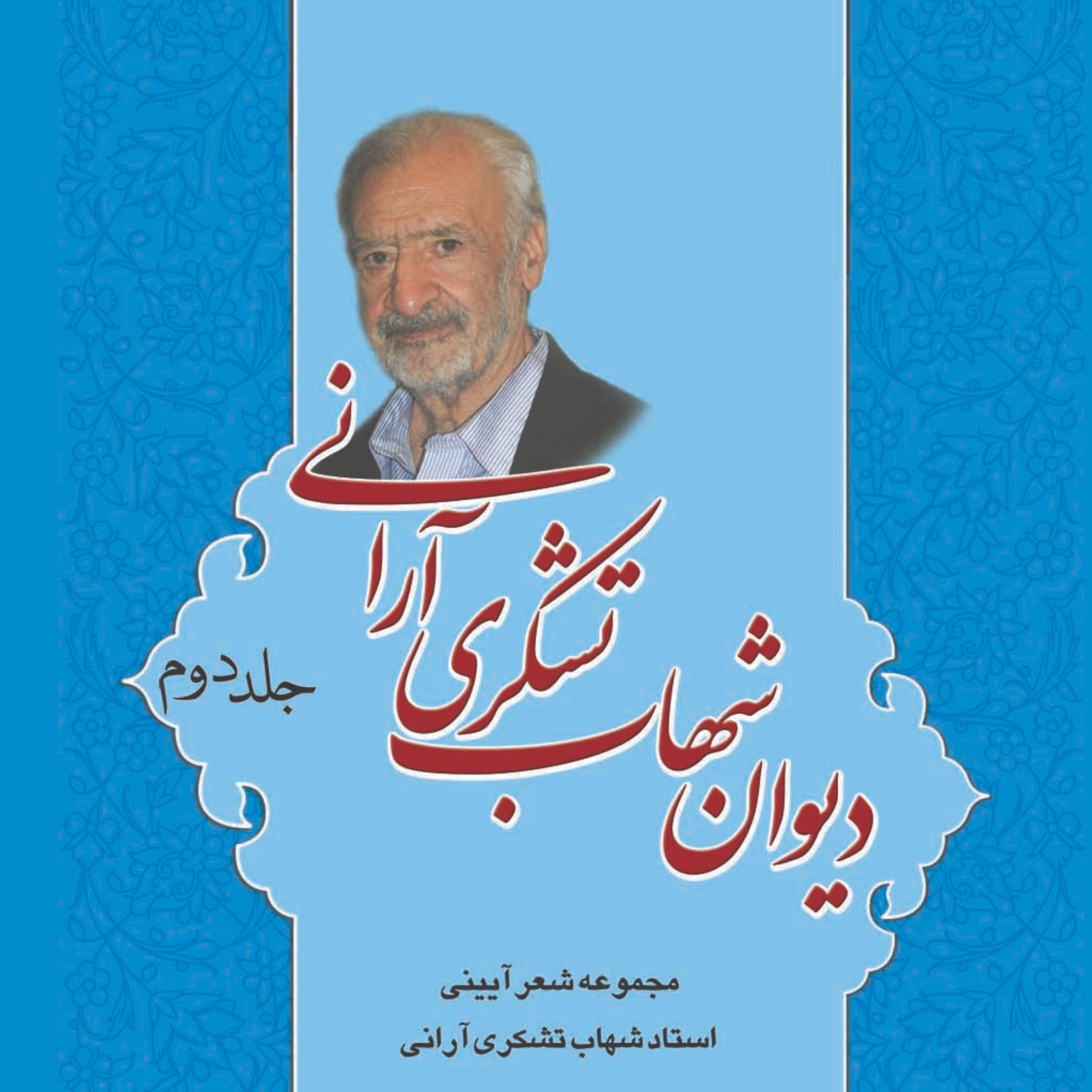 دیوان شهاب تشکری آرانی - جلد دوم
