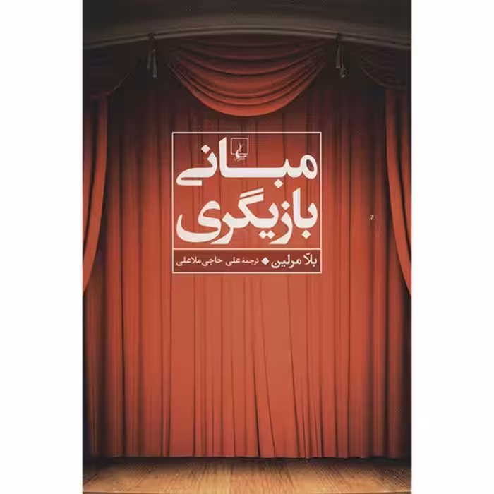 کتاب مبانی بازیگری اثر بلا مرلین
