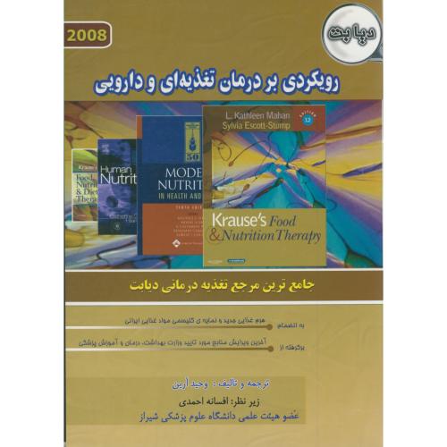 کتاب دیابت رویکردی بر درمان تغذیه ای و دارویی