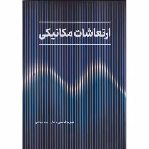 کتاب ارتعاشات مکانیکی