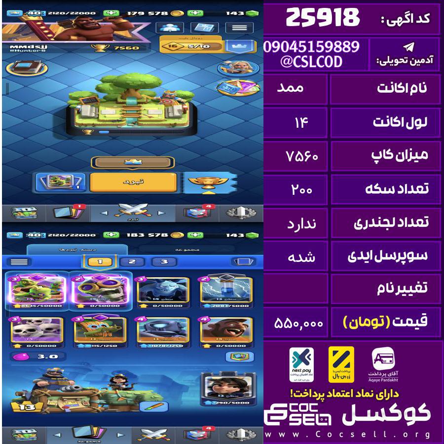 اکانت کلش رویال لول 14 تعداد کارت مکس 6الی7 تعداد جم 180 تغییرنام رایگان کد 25918